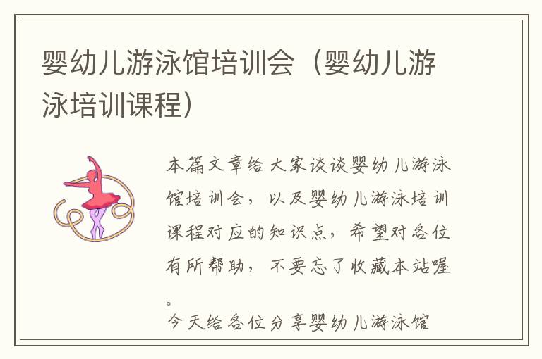 婴幼儿游泳馆培训会（婴幼儿游泳培训课程）