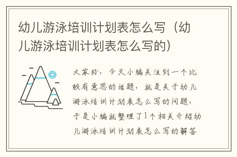 幼儿游泳培训计划表怎么写（幼儿游泳培训计划表怎么写的）