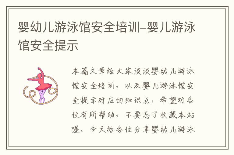 婴幼儿游泳馆安全培训-婴儿游泳馆安全提示