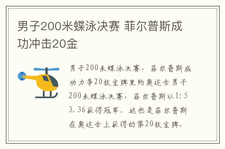 男子200米蝶泳决赛 菲尔普斯成功冲击20金