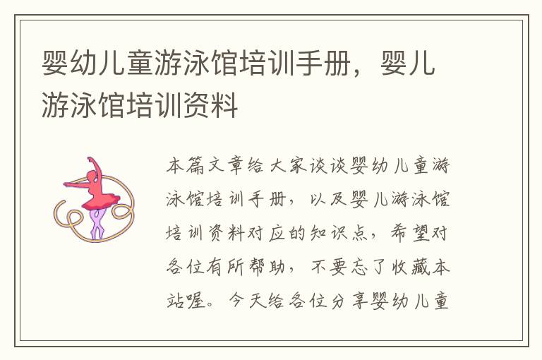 婴幼儿童游泳馆培训手册，婴儿游泳馆培训资料