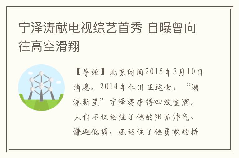 宁泽涛献电视综艺首秀 自曝曾向往高空滑翔