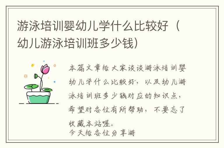 游泳培训婴幼儿学什么比较好（幼儿游泳培训班多少钱）