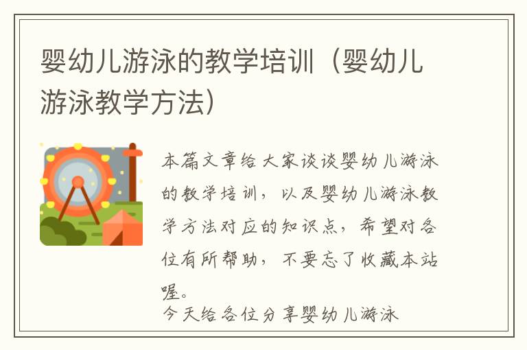 婴幼儿游泳的教学培训（婴幼儿游泳教学方法）