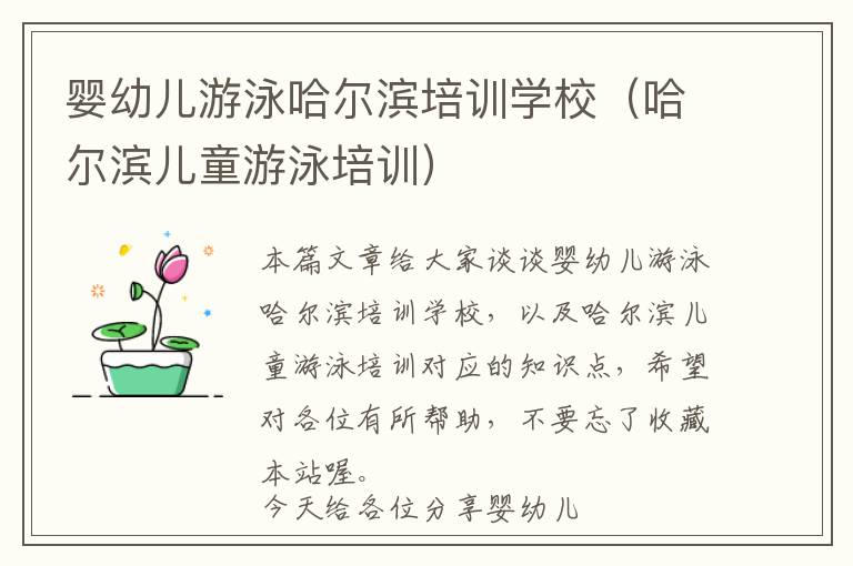 婴幼儿游泳哈尔滨培训学校（哈尔滨儿童游泳培训）