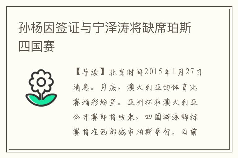 孙杨因签证与宁泽涛将缺席珀斯四国赛