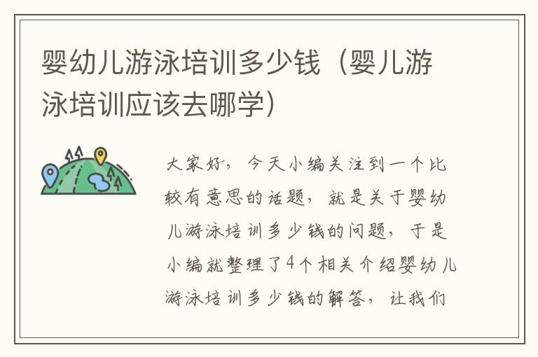 婴幼儿游泳培训多少钱（婴儿游泳培训应该去哪学）