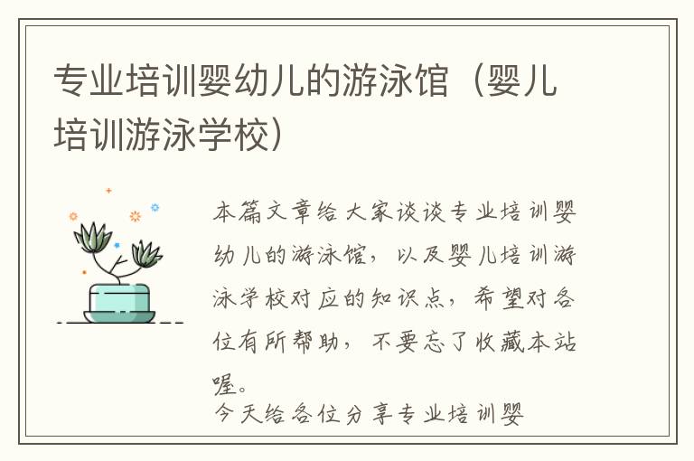 专业培训婴幼儿的游泳馆（婴儿培训游泳学校）