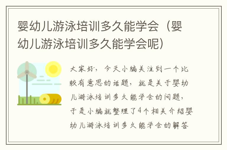 婴幼儿游泳培训多久能学会（婴幼儿游泳培训多久能学会呢）