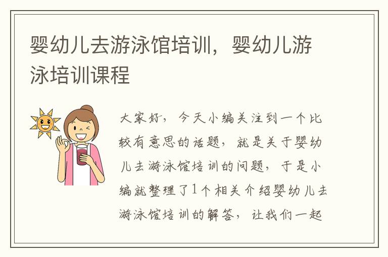 婴幼儿去游泳馆培训，婴幼儿游泳培训课程