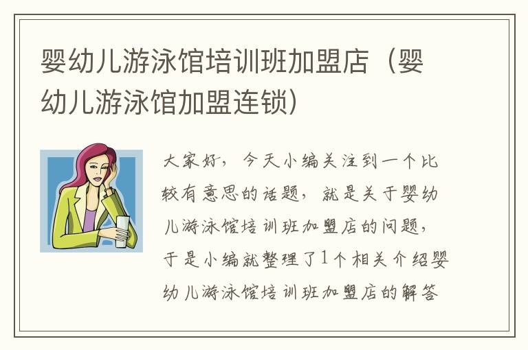 婴幼儿游泳馆培训班加盟店（婴幼儿游泳馆加盟连锁）