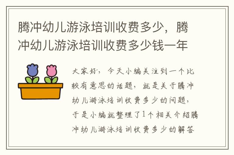 腾冲幼儿游泳培训收费多少，腾冲幼儿游泳培训收费多少钱一年