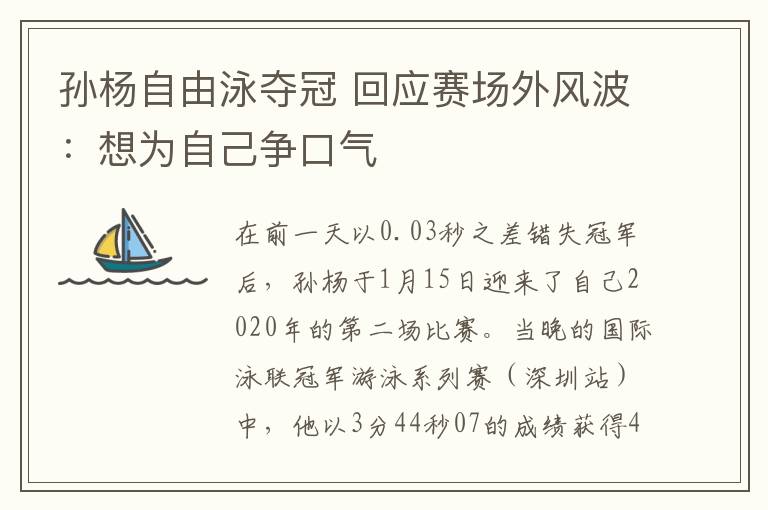 孙杨自由泳夺冠 回应赛场外风波：想为自己争口气