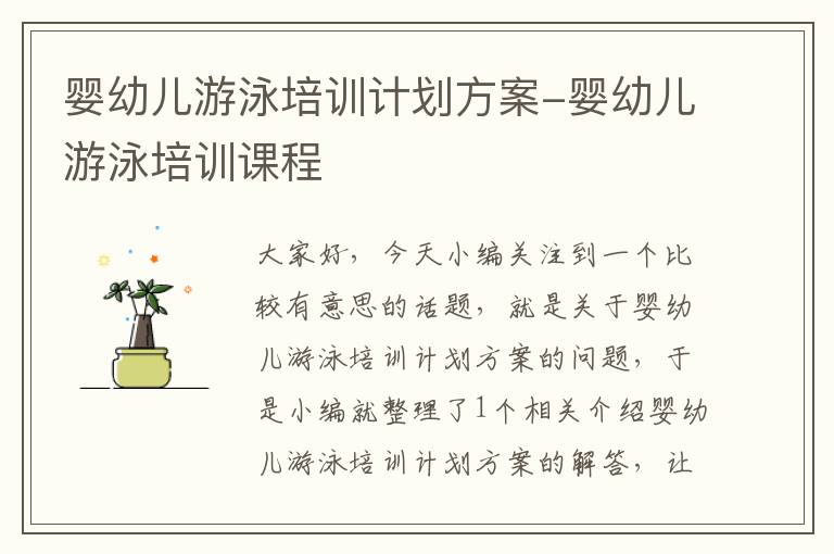 婴幼儿游泳培训计划方案-婴幼儿游泳培训课程