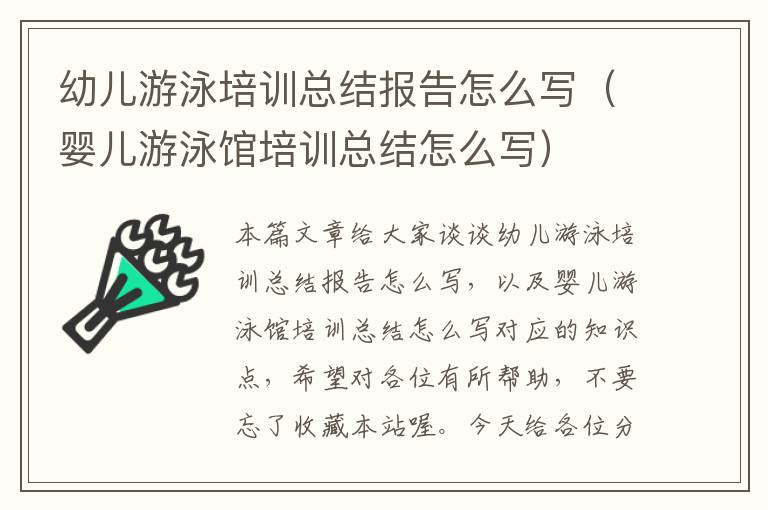 幼儿游泳培训总结报告怎么写（婴儿游泳馆培训总结怎么写）