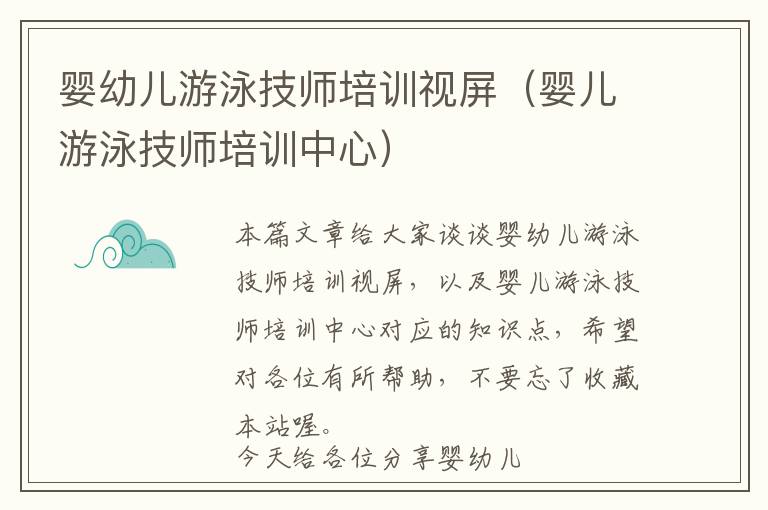 婴幼儿游泳技师培训视屏（婴儿游泳技师培训中心）