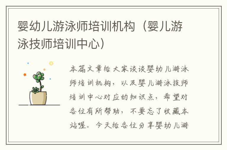 婴幼儿游泳师培训机构（婴儿游泳技师培训中心）