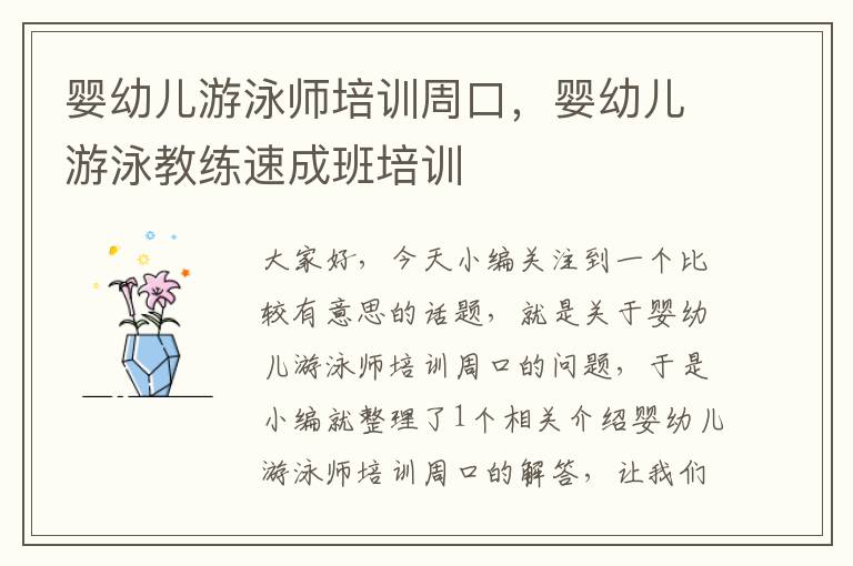 婴幼儿游泳师培训周口，婴幼儿游泳教练速成班培训