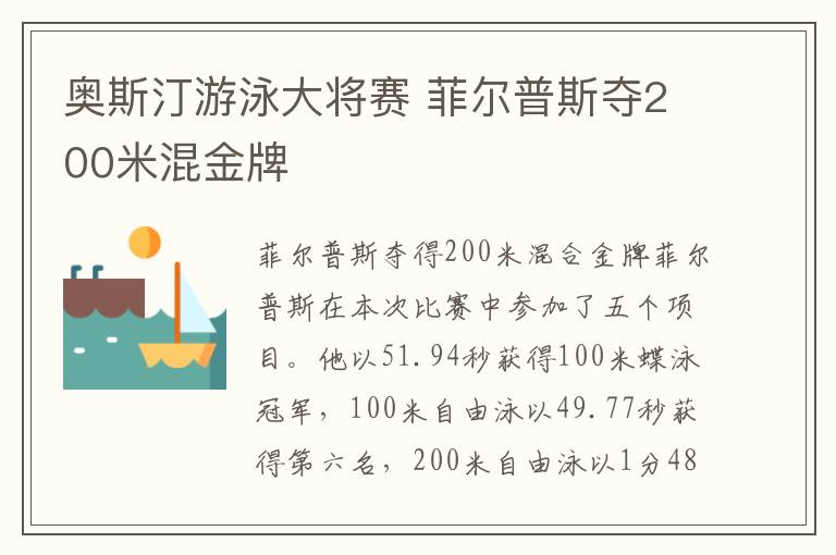 奥斯汀游泳大将赛 菲尔普斯夺200米混金牌