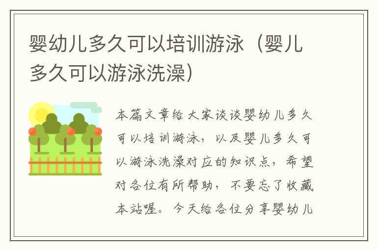 婴幼儿多久可以培训游泳（婴儿多久可以游泳洗澡）