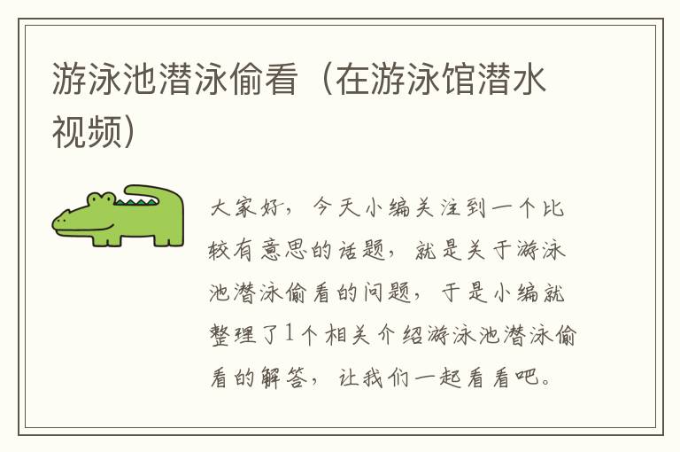 游泳池潜泳偷看（在游泳馆潜水视频）