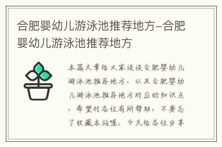 合肥婴幼儿游泳池推荐地方-合肥婴幼儿游泳池推荐地方