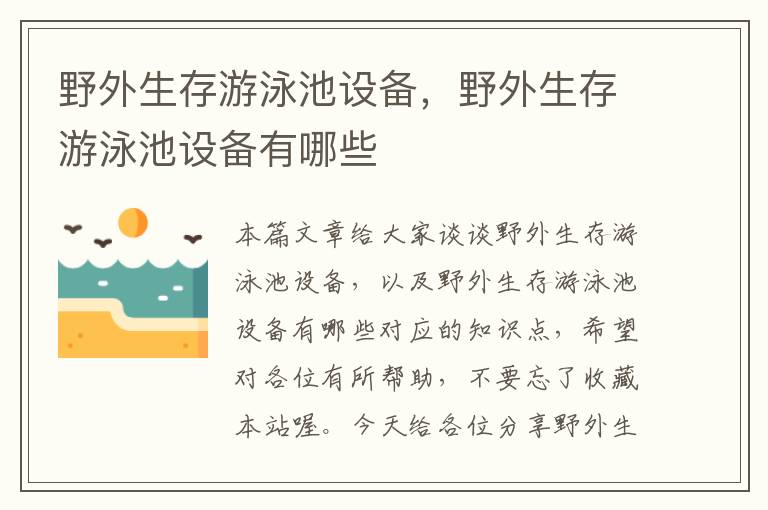 野外生存游泳池设备，野外生存游泳池设备有哪些