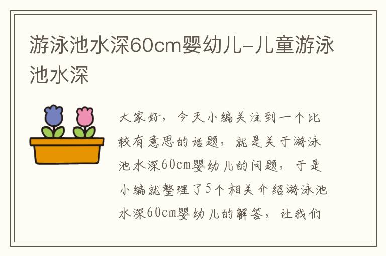 游泳池水深60cm婴幼儿-儿童游泳池水深