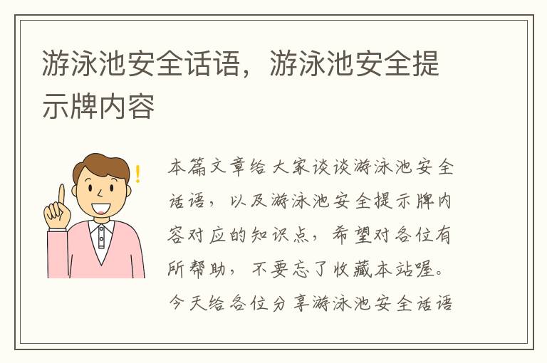 游泳池安全话语，游泳池安全提示牌内容