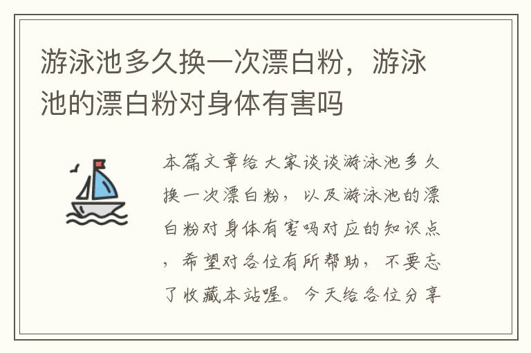 游泳池多久换一次漂白粉，游泳池的漂白粉对身体有害吗