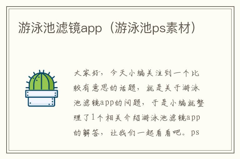 游泳池滤镜app（游泳池ps素材）