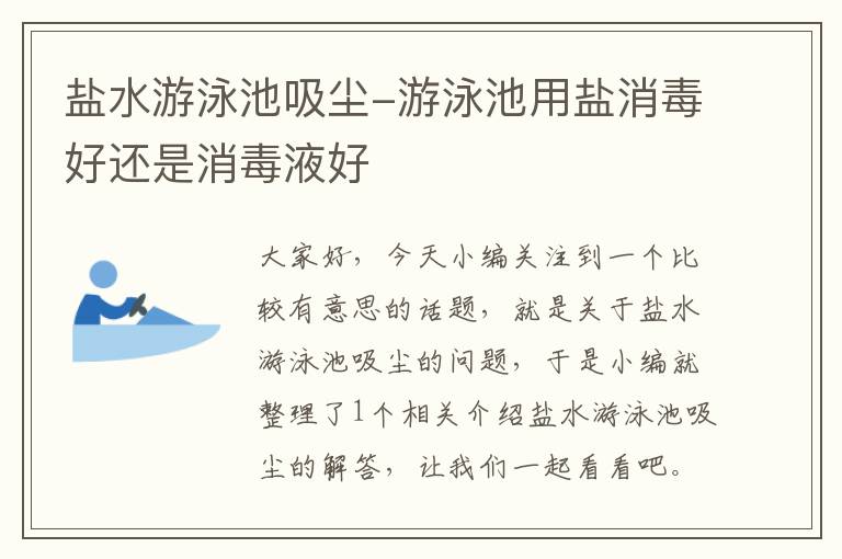 盐水游泳池吸尘-游泳池用盐消毒好还是消毒液好