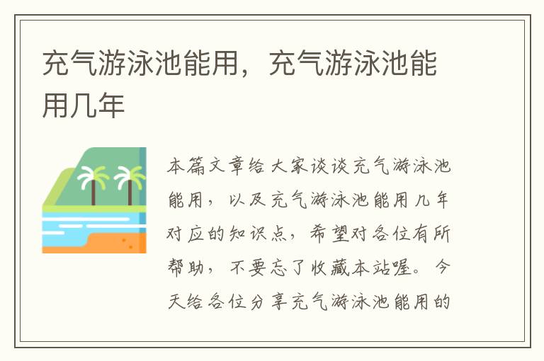 充气游泳池能用，充气游泳池能用几年