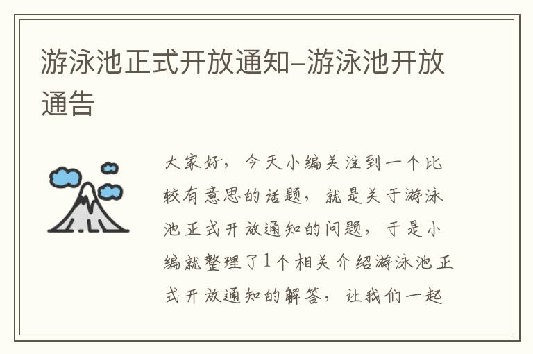 游泳池正式开放通知-游泳池开放通告