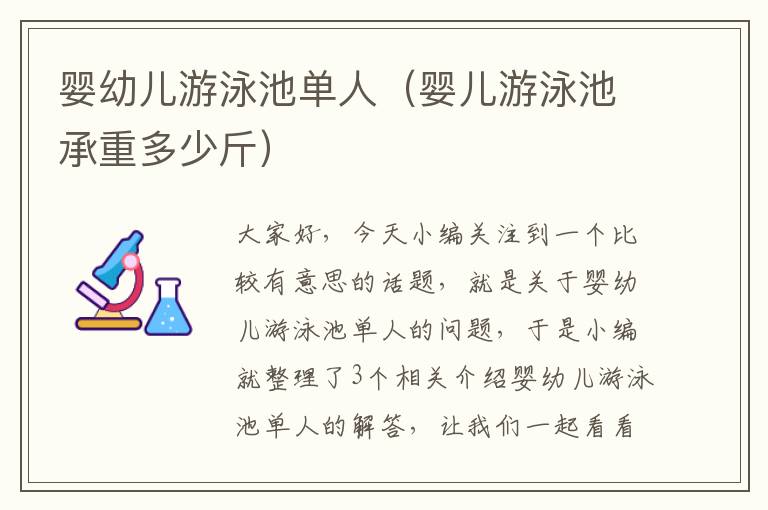 婴幼儿游泳池单人（婴儿游泳池承重多少斤）