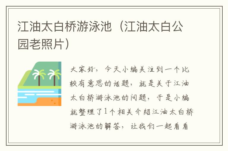 江油太白桥游泳池（江油太白公园老照片）