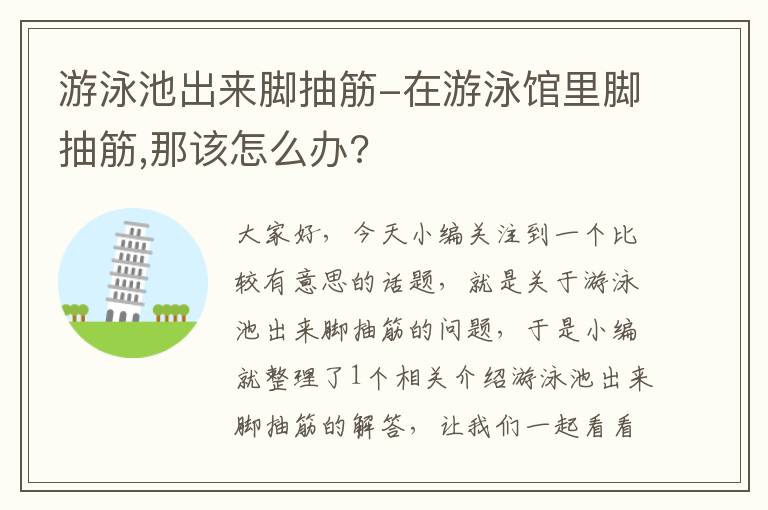 游泳池出来脚抽筋-在游泳馆里脚抽筋,那该怎么办?