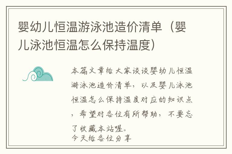 婴幼儿恒温游泳池造价清单（婴儿泳池恒温怎么保持温度）