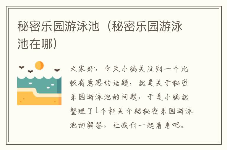 秘密乐园游泳池（秘密乐园游泳池在哪）