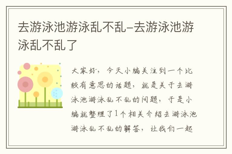 去游泳池游泳乱不乱-去游泳池游泳乱不乱了