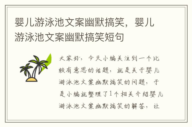 婴儿游泳池文案幽默搞笑，婴儿游泳池文案幽默搞笑短句