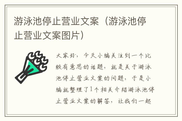 游泳池停止营业文案（游泳池停止营业文案图片）