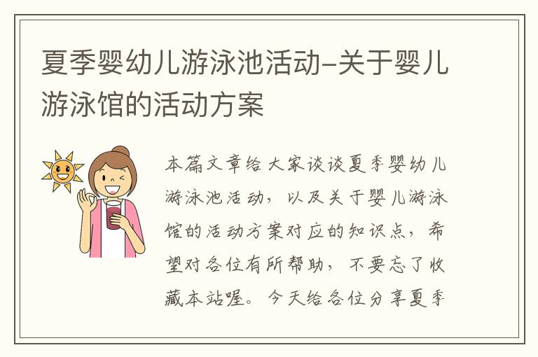 夏季婴幼儿游泳池活动-关于婴儿游泳馆的活动方案