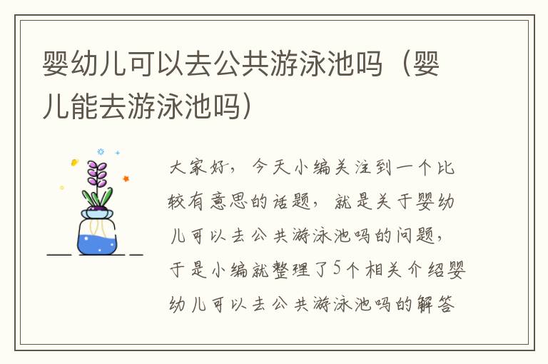 婴幼儿可以去公共游泳池吗（婴儿能去游泳池吗）