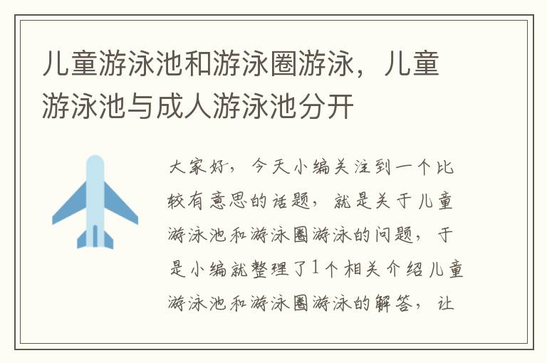 儿童游泳池和游泳圈游泳，儿童游泳池与成人游泳池分开