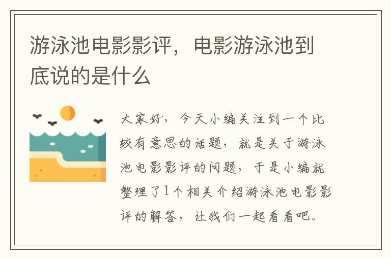 游泳池电影影评，电影游泳池到底说的是什么