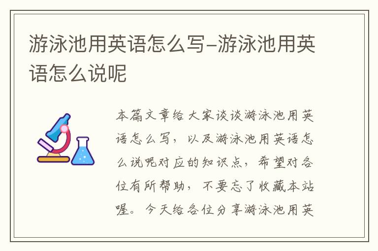 游泳池用英语怎么写-游泳池用英语怎么说呢