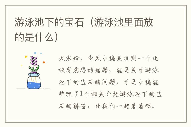 游泳池下的宝石（游泳池里面放的是什么）