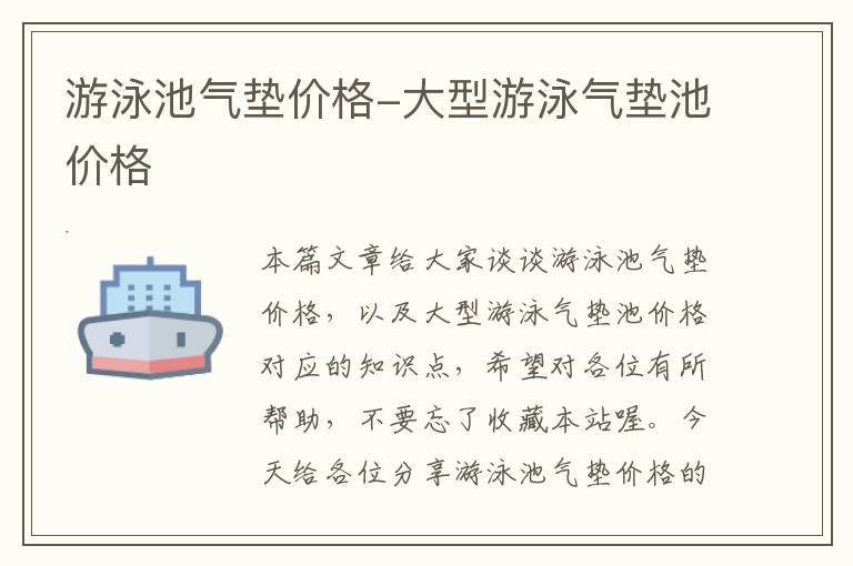 游泳池气垫价格-大型游泳气垫池价格