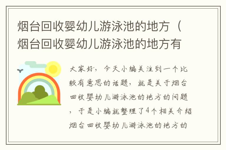 烟台回收婴幼儿游泳池的地方（烟台回收婴幼儿游泳池的地方有哪些）